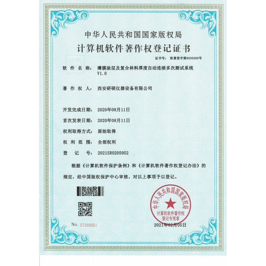 计算机软件著作权登记证书