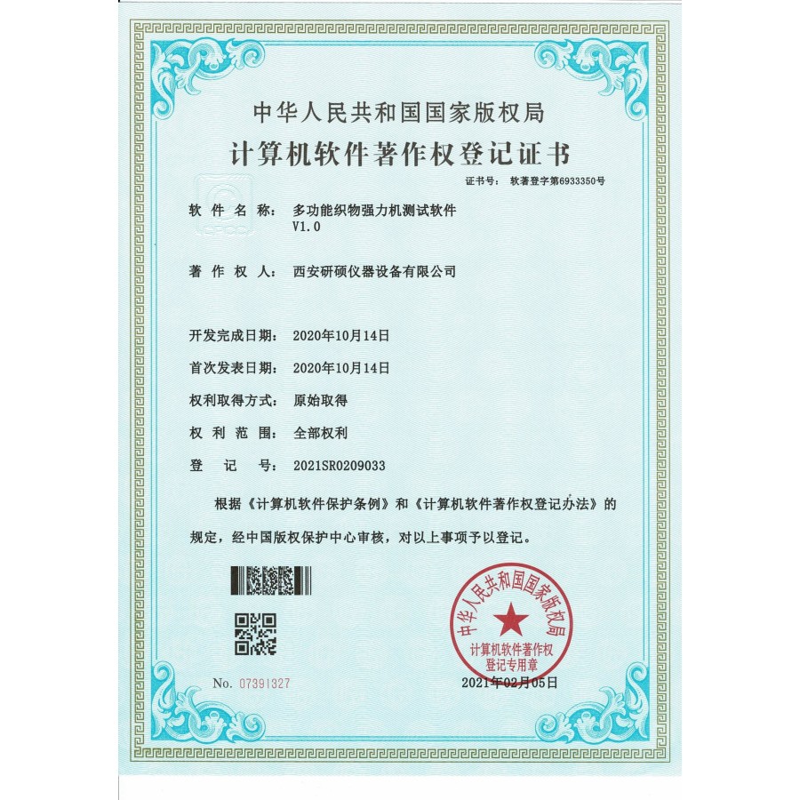 计算机软件著作权登记证书